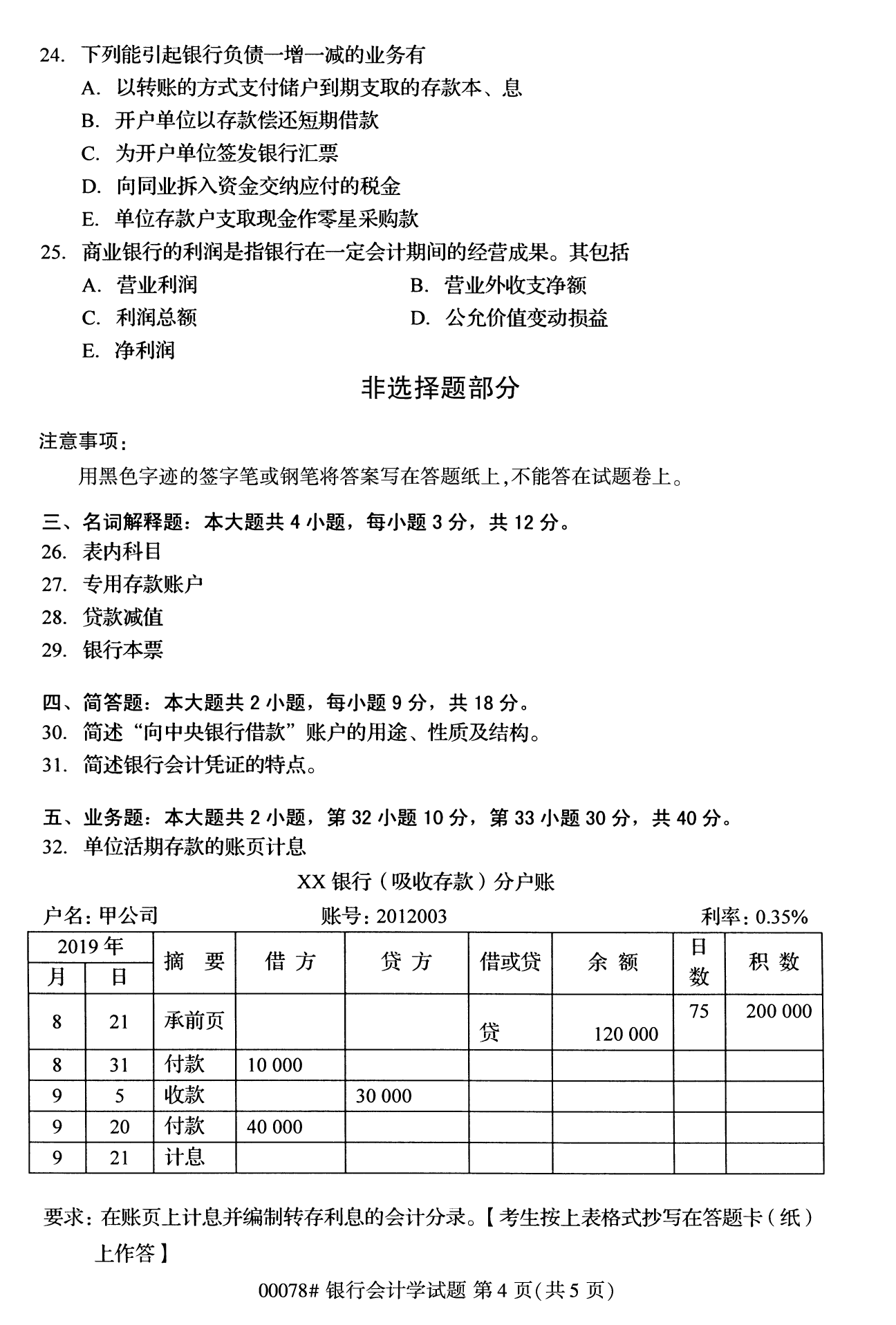2022年10月全国统考课程云南自考银行会计学试卷