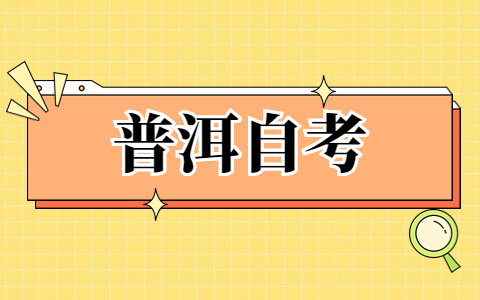 普洱自考考试时间