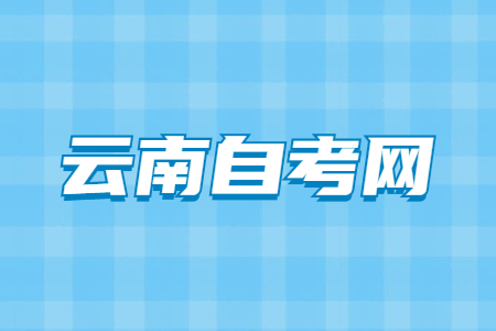 云南自考成绩查询