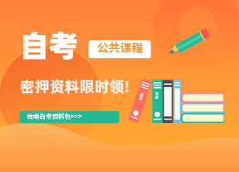 云南自考密押资料限时免费领?。?！