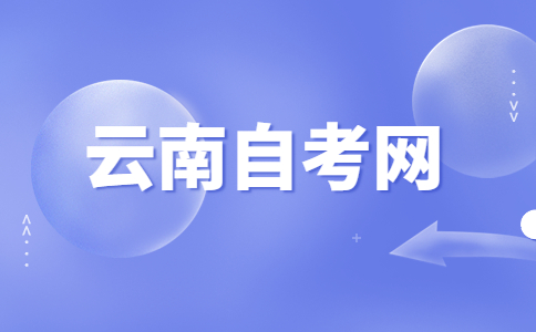 2023年10月云南自考04010100教育学(本科)考试安排