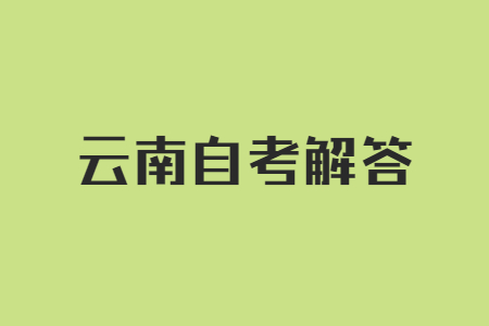 2024年上半年云南自考毕业申请时间?