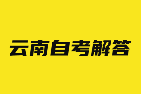 云南自考毕业申请条件?