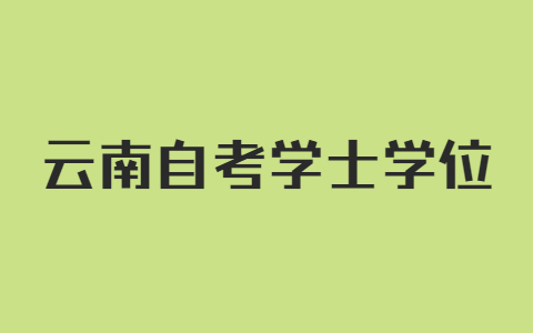 云南自考申请学士学位需提交什么材料?