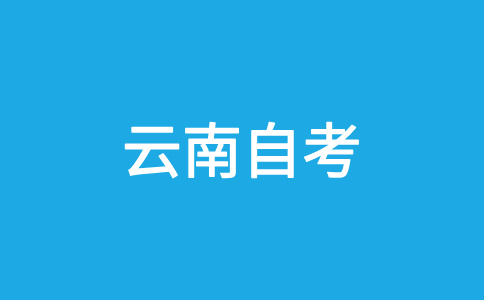 2024年下半年昆明自考报名时间什么时候截止?