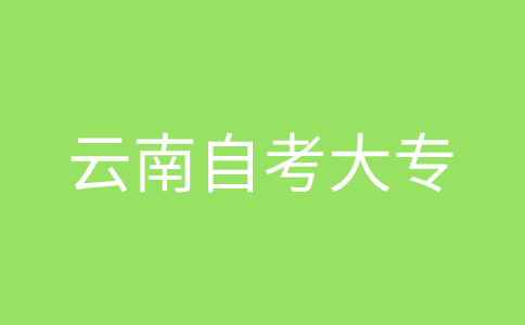 2024年10月云南自考大专考试时间?