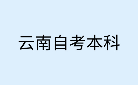 云南自考本科报名流程是怎样的呀?