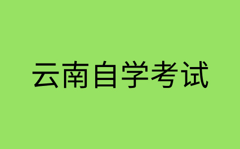 云南自考转考转出条件是怎样的呀？