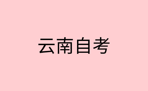 2025年云南自考本科报名对象及条件
