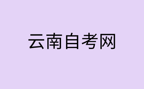 2024年10月曲靖自考大专考试时间？