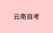 2025年4月云南自考《思想道德修养与法律基础》真题及答案