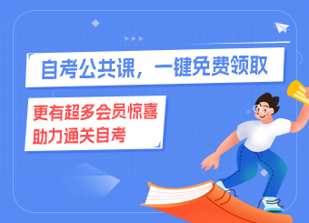 2025年自考公共课，积分免费兑换中......